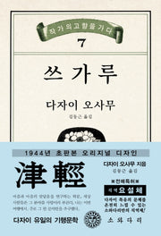 쓰가루(초판본)(1944년 초판본 오리지널 디자인)(작가의고향을가다 7)
