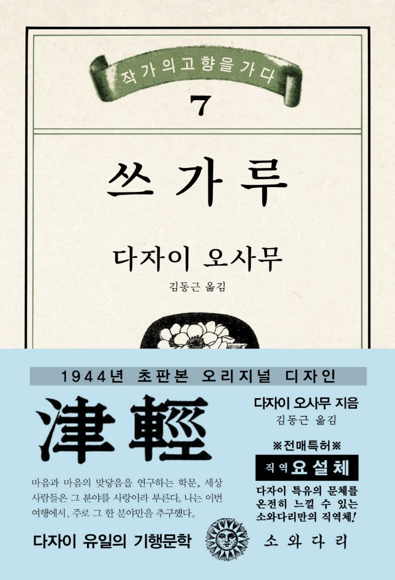 쓰가루(초판본)(1944년 초판본 오리지널 디자인)(작가의고향을가다 7)