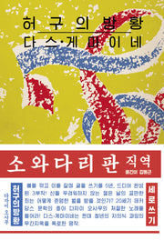 허구의 방황(소와다리 초판본 오리지널 디자인)