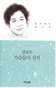 가슴들아 쉬자(한국대표명시선 100)