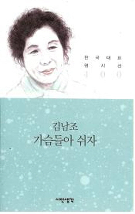 가슴들아 쉬자(한국대표명시선 100)