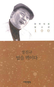 밥을 멕이다(한국대표 명시선 100)