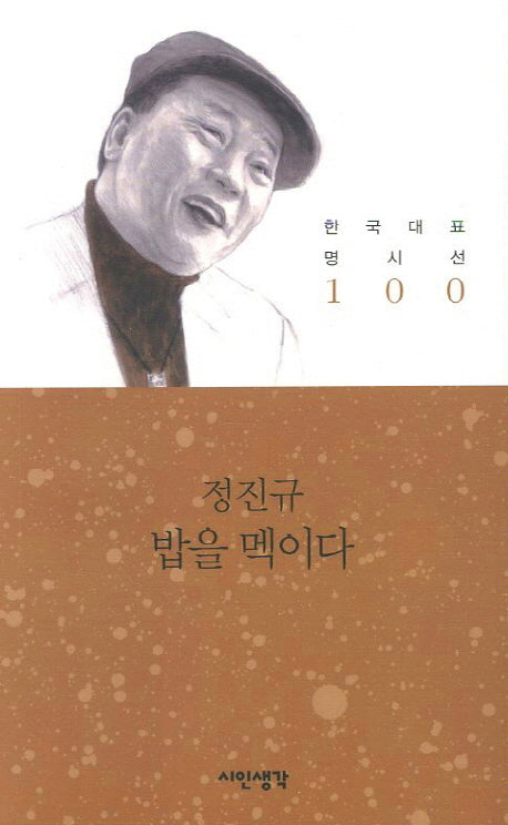 밥을 멕이다(한국대표 명시선 100)