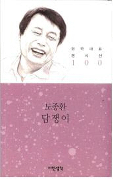 담쟁이(한국대표명시선 100)