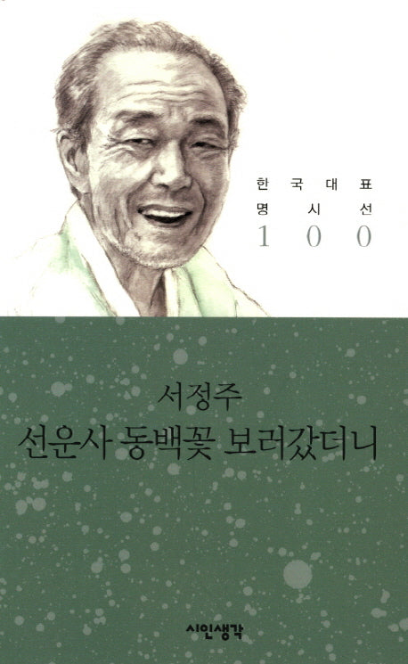 선운사 동백꽃 보러갔더니(한국대표 명시선 100)