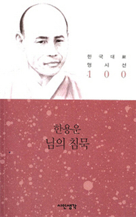 님의 침묵(한국대표명시선 100)