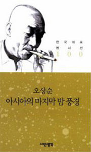 아시아의 마지막 밤 풍경(한국대표 명시선 100)