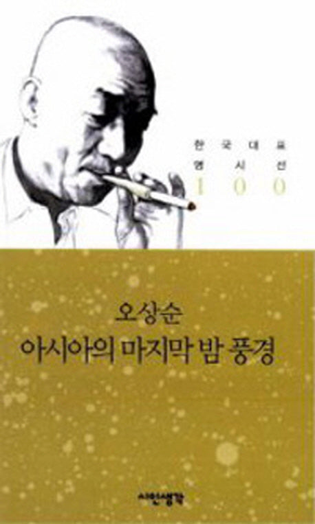 아시아의 마지막 밤 풍경(한국대표 명시선 100)