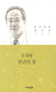 천년의 잠(한국대표 명시선 100)