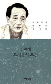 우리들의 우산(한국대표 명시선 100)
