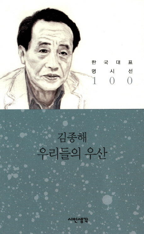 우리들의 우산(한국대표 명시선 100)