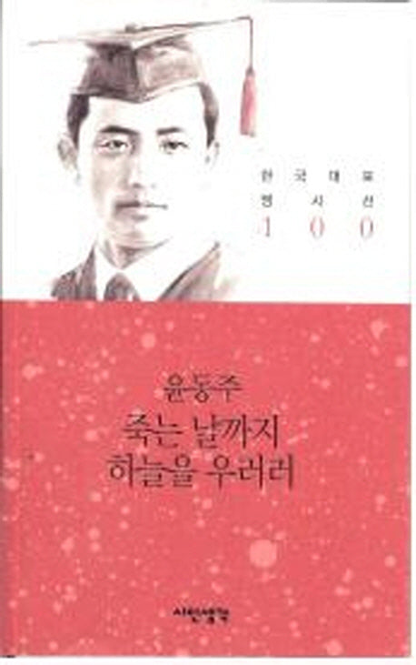 죽는 날까지 하늘을 우러러(한국대표명시선 100)