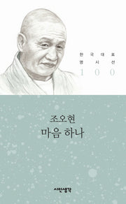 마음 하나(한국대표 명시선 100)