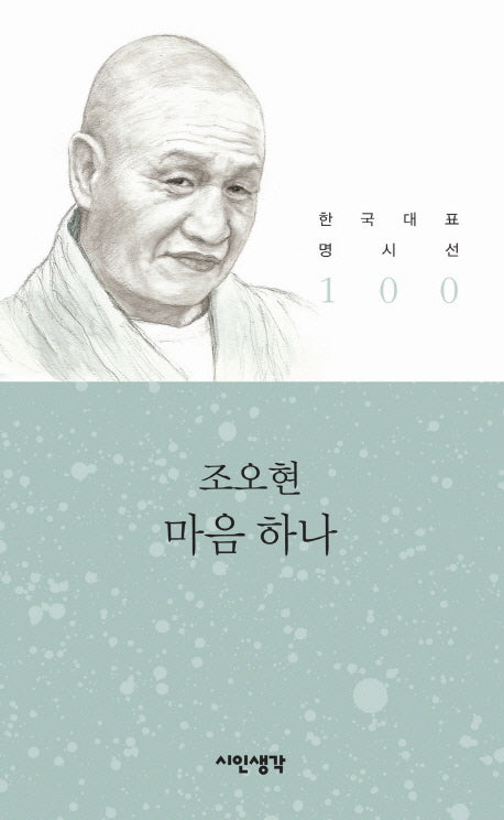 마음 하나(한국대표 명시선 100)