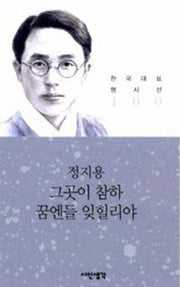 그곳이 참하 꿈엔들 잊힐리야(한국대표 명시선 100)