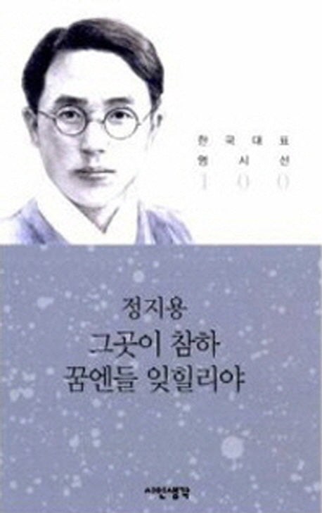 그곳이 참하 꿈엔들 잊힐리야(한국대표 명시선 100)