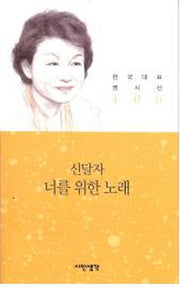너를 위한 노래(한국대표 명시선 100)
