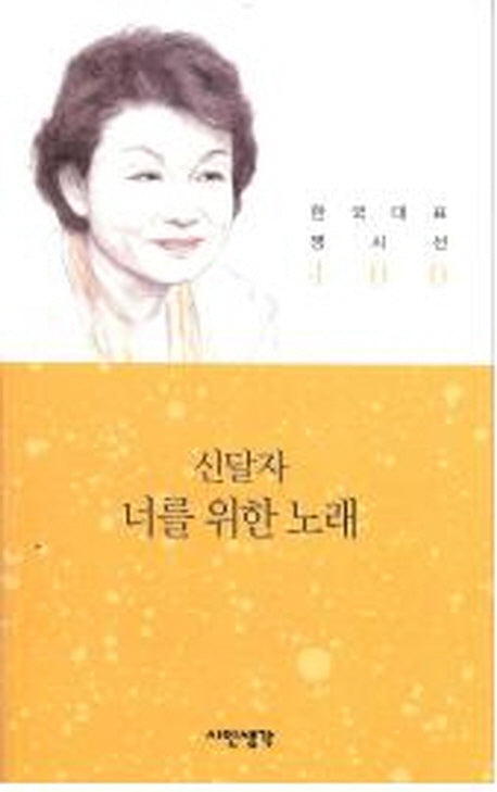 너를 위한 노래(한국대표 명시선 100)