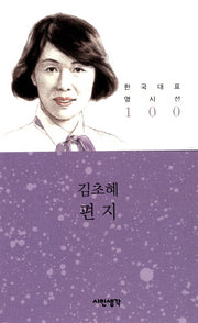 편지(한국대표 명시선 100)