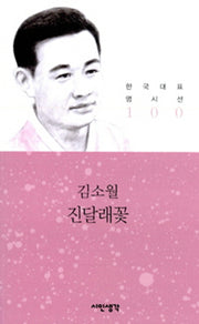 진달래꽃(한국대표 명시선 100)