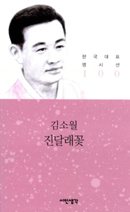 진달래꽃(한국대표 명시선 100)