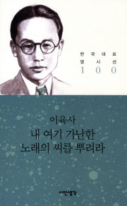 내 여기 가난한 노래의 씨를 뿌려라(한국대표명시선 100)