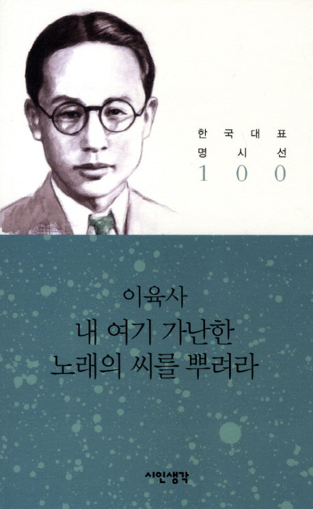 내 여기 가난한 노래의 씨를 뿌려라(한국대표명시선 100)
