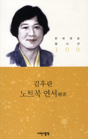 노트북 연서(한국대표명시선 100)