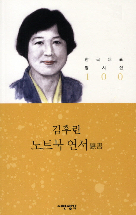 노트북 연서(한국대표명시선 100)