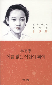 이름 없는 여인이 되어(한국대표 명시선 100)