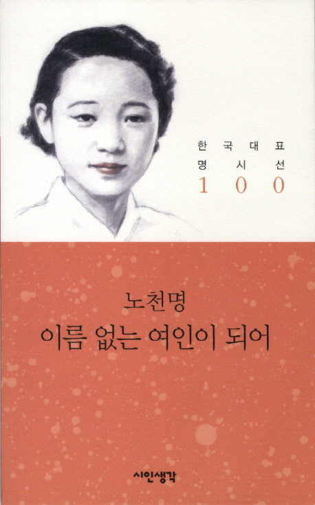 이름 없는 여인이 되어(한국대표 명시선 100)