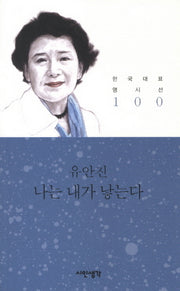 나는 내가 낳는다(한국대표 명시선 100)
