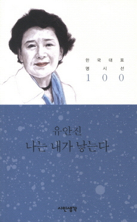 나는 내가 낳는다(한국대표 명시선 100)