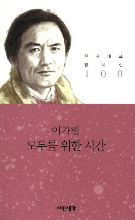 모두를 위한 시간(한국대표 명시선 100)