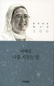 나를 키우는 말(한국대표 명시선 100)