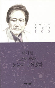 노래마다 눈물이 묻어있다(한국대표 명시선 100)