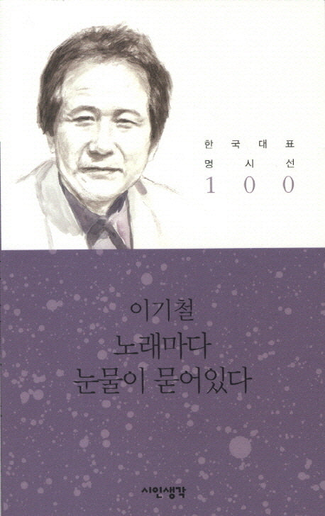 노래마다 눈물이 묻어있다(한국대표 명시선 100)
