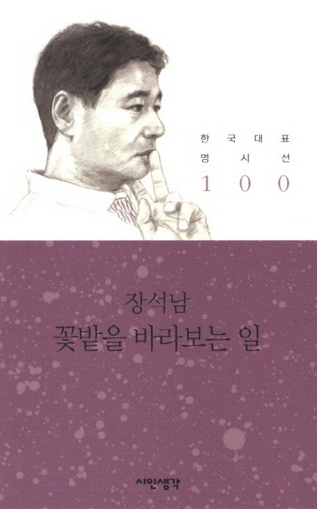 꽃밭을 바라보는 일(한국대표 명시선 100)