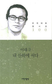 내 산하에 서다(한국대표 명시선 100)