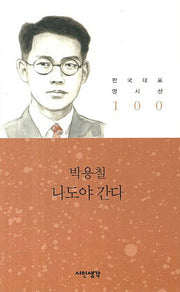 나도야 간다(한국대표 명시선 100)