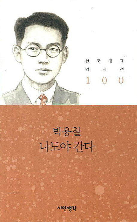 나도야 간다(한국대표 명시선 100)