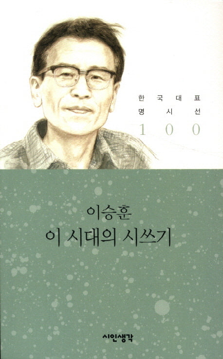 이 시대의 시쓰기(한국대표 명시선 100)