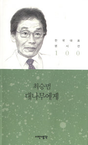 대나무에게(한국대표 명시선 100)