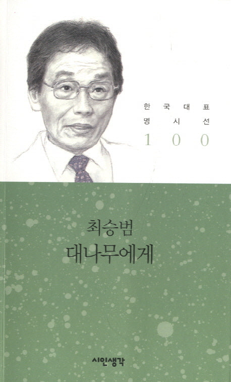 대나무에게(한국대표 명시선 100)