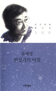 변성기의 아침(한국대표 명시선 100)