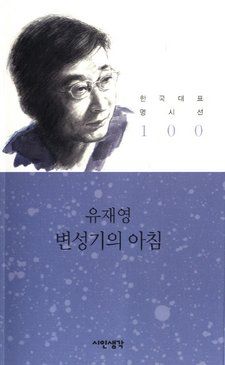 변성기의 아침(한국대표 명시선 100)