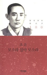 보소라 임아 보소라(한국대표 명시선 100)