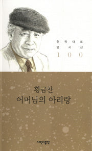 어머님의 아리랑(한국대표 명시선 100)