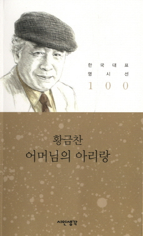 어머님의 아리랑(한국대표 명시선 100)
