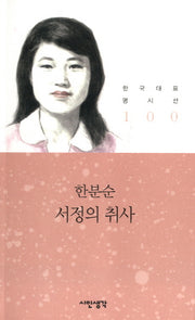 서정의 취사(한국대표 명시선 100)